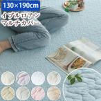 イブルロアン マルチカバー 約130x190cm 1.5畳（メーカー直送・代引不可）