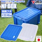  кейс для хранения место хранения box контейнер NF box #22/#45 для f жесткий ta одиночный товар box продается отдельно прозрачный голубой в машине накладывающийся старт  King круг мытье инструмент уличный 