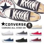 コンバース CONVERSE スニーカー ローカット オールスター キャンバス メンズ レディース