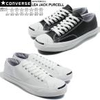 コンバース ジャックパーセル レザー CONVERSE JACK PURCELL 本革 白 黒
