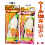 インソール 防寒 中敷き インソール 暖かい is-fit ウール100％ 羊毛サラン