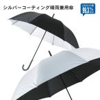 ショッピング日傘 メンズ 傘 日傘 UV加工 晴れ雨兼用 [33452] 日傘 雨 かさ カサ 雨傘 雨具 メンズ レディース 60cm