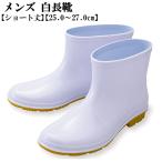 メンズ ショート レインブーツ 白長靴 耐油底 雨靴 厨房 ながぐつ 66064