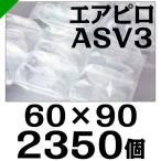 エアピロ ASV3 60mm×90mm 2350個 川上産業 緩衝材 梱包材 （ ダイエットプチ エアキャップ エアパッキン エアクッション ） 送料無料