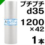 プチプチ ロール d35 1200mm×42M 1本 川上産業 緩衝材 梱包材 （ ダイエットプチ エアキャップ エアパッキン エアクッション ） 送料無料