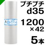 ショッピングD プチプチ ロール d35 1200mm×42M 5本 川上産業 緩衝材 梱包材 （ ダイエットプチ エアキャップ エアパッキン エアクッション ） 送料無料