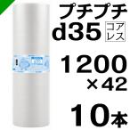 ショッピング材 プチプチ d35 コアレス 1200mm×42M 10本 送料無料 （ 緩衝材 梱包材 ぷちぷち ロール エアキャップ エアパッキン 川上産業 ）