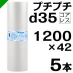 プチプチ d35 コアレス 1200mm×42M 5本 送料無料 （ 緩衝材 梱包材 ぷちぷち ロール エアキャップ エアパッキン 川上産業 ）