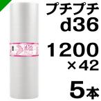 ショッピング材 プチプチ ロール d36 1200mm×42M 5本 川上産業 緩衝材 梱包材 （ ダイエットプチ エアキャップ エアパッキン エアクッション ） 送料無料