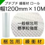 プチプチ ロール 幅1200mm×10M 1巻 川上産業 ぷちぷち d36 緩衝材 梱包材 （ ダイエットプチ エアキャップ エアパッキン エアクッション ） 送料無料