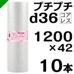 プチプチ d36 コアレス 1200mm×42M 10本 送料無料 （ 緩衝材 梱包材 ぷちぷち ロール エアキャップ エアパッキン 川上産業 ）