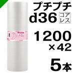 プチプチ ロール d36 コアレス 1200mm×42M 5本 川上産業 緩衝材 梱包材 （ ダイエットプチ エアキャップ エアパッキン エアクッション ） 送料無料