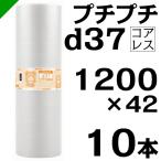 プチプチ ロール d37 コアレス 1200mm×42M 10本 川上産業 緩衝材 梱包材 （ ダイエットプチ エアキャップ エアパッキン エアクッション ） 送料無料