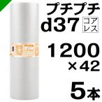 ショッピング材 プチプチ d37 コアレス 1200mm×42M 5本 送料無料 （ 緩衝材 梱包材 ぷちぷち ロール エアキャップ エアパッキン 川上産業 ）