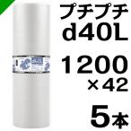 プチプチ ロール d40L 1200mm×42M 5本 川上産業 緩衝材 梱包材 （ ダイエットプチ エアキャップ エアパッキン エアクッション ） 送料無料