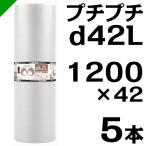 ショッピングD プチプチ ロール d42L 1200mm×42M 5本 川上産業 緩衝材 梱包材 （ ダイエットプチ エアキャップ エアパッキン エアクッション ） 送料無料