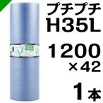 プチプチ ロール エコハーモニー H35L 1200mm×42M 1本 川上産業 緩衝材 梱包材 （ ダイエットプチ エアキャップ エアパッキン エアクッション ） 送料無料