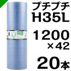 ショッピング材 プチプチ ロール エコハーモニー H35L 1200mm×42M 20本 川上産業 緩衝材 梱包材 （ ダイエットプチ エアキャップ エアパッキン エアクッション ） 送料無料