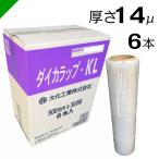 ショッピングストレッチ ストレッチフィルム ダイカラップKL 14ミクロン×500mm×300M 1ケース 6本 ( 梱包材 緩衝材 包装資材 梱包資材 発送 ラップ ストレッチフィルム ダイカラップ )