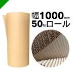 巻きダンボール 幅1000mm×50m巻 1本 （ 梱包材 緩衝材 包装資材 梱包資材 ダンボール 巻きダン 巻ダン ダンシート 巻きダンボール 巻段ボール クラフト巻 ）