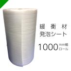 緩衝材 発泡シート 厚さ1mm×幅1000mm×巻50M 1巻 ロール （ 梱包材 梱包資材 ミナフォーム ミラマット ライトロン 酒井化学 クッションシート 緩衝シート ）