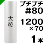 プチプチ ロール #80 1200mm×70M 1本 川上産業 緩衝材 梱包材 （ ダイエットプチ エアキャップ エアパッキン エアクッション ） 送料無料