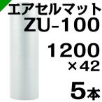 エアセルマット ZU-100 1200mm×42M 5本 