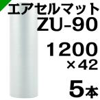 エアセルマット ZU-90 1200mm×42M 5本 和