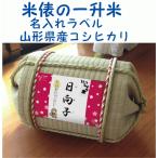 一升米俵セット 名入れラベル 山形県産 コシヒカリ1歳の誕生日 TATAMI畳で作った俵 一升餅・背負い餅の代わり 名前 送料無料(沖縄・九州を除く)