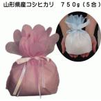 Yahoo! Yahoo!ショッピング(ヤフー ショッピング)お花の巾着米　コシヒカリ　７５０ｇ（５合）　内祝い・お返し・粗品・販促品・プレゼント・ギフト・お祝い・サービス品・プチギフト