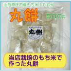 丸餅 500g 賞味期限長い 山形県庄内産もち米 でわのもち100%使用 丸もち 国内産 送料無料 クリックポスト メール便