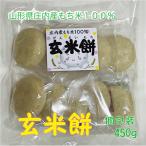 ショッピング玄米 山形県庄内産でわのもち１００％使用　玄米餅　450ｇ　１袋１０個入り　個包装