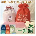 一升米 山形県産コシヒカリ ナップサック 名入れ 一升餅背負い餅しょい餅の代わり リュック 送料無料(沖縄・九州を除く) 名前