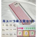 真空キューブ型 お米�