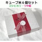 キューブ型お米セット