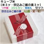 キューブ型お米セット