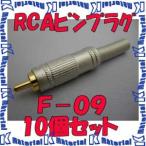 ショッピング09-10 【P】 カナレ電気 CANARE F-09(10) 10個入 コネクタ RCAピンプラグ(はんだ式) [CNR000110]