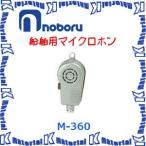 [P][ оплата при получении не возможно ]noboru электро- машина судовой микрофон водонепроницаемый рука type ( нет направленность ) M-360 [NBR000040]