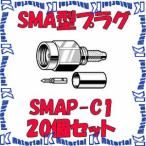 カナレ電気 CANARE SMAP-C1 20個入 コネクタ 50ΩSMA型プラグ(圧着式) 1.5D [CNR000286]