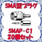 【P】 カナレ電気 CANARE SMAP-C1 20個入 コネクタ 50ΩSMA型プラグ(圧着式) 1.5D [CNR000286]