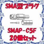 【提携倉庫から出荷】カナレ電気 CANARE SMAP-C5F 20個入 コネクタ 50ΩSMA型プラグ(圧着式) 5D [CNR000187]