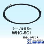 【優良配送対応】マスプロ電工 モニター＆ワイヤレスHDカメラセット用アンテナ延長ケーブル WHC-5C1 [MSP000727]