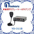 【代引不可】ノボル電機車載用MP3ブレーヤー付PAアンプ YD-311B 10W 12V [NBR000091]