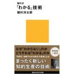 畑村式「わかる」技術 (講談社現代新書)