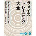 (CD付き) ヴォイストレーニング大全