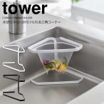 ◎★ 山崎実業 水切りネットが付け