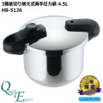 ◎ パール金属 クイックエコ 3層底切り替え式両手圧力鍋 4.5L HB-5135 両手鍋 圧力鍋 3層底 時短 オール熱源対応 切替式 7合炊き