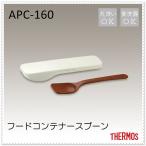 サーモス THERMOSフードコンテナースプーン APC-160 WH 4562344353038