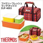 ショッピングランチボックス サーモス 弁当箱 ファミリーフレッシュランチボックス 3.9L DJF-4003 R レッド   THERMOS ピクニック アウトドア 運動会 4562344362115