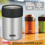 サーモス 保冷缶ホルダー 350ml缶用 JCB-352 SL シルバー   THERMOS コップ カップ タンブラー アウトドア 4562344362382